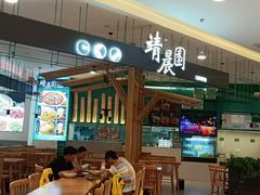 -靖晨园蒸饵丝(爱琴海店)