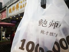 -鲍师傅糕点(春熙路店)
