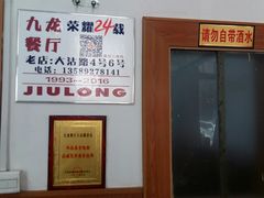 -九龙餐厅(大沽路店)