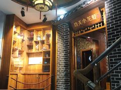 -功夫小龙虾·烧烤·江湖菜(金沙洲店)