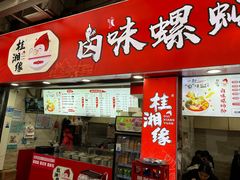 -桂湘缘卤味螺蛳粉