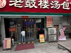 -老鼓楼汤包(太平门店)