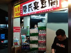 -唐氏臭豆腐(南京中银大厦店)