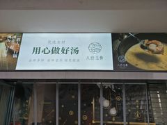 -八珍玉食鸡煲·打边炉(印象城店)