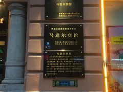 -马迭尔西餐厅(中央大街店)