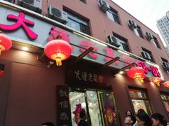 门面-林之六八·6886大连老菜馆