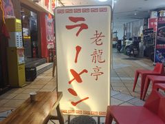 -老龙亭拉面店
