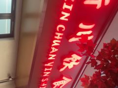 -新川饮食(新川小区店)