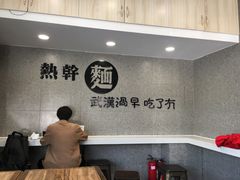 用餐区-蔡明纬热干面(长港路店)
