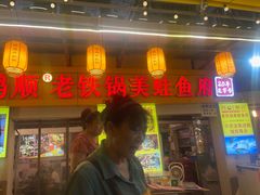 -鸿顺老铁锅美蛙鱼府(解放碑店)