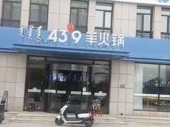 -蒙都43°9羊火锅·赤峰美食(宁城店)
