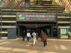 -中国天府农业博览园