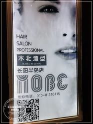 -木北造型