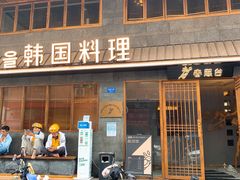 门面-春熙台韩国料理·章鱼肥牛(西丽店)