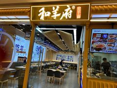 -和羊府(滨海吾悦广场店)