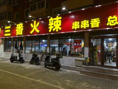 -三番火辣串串香(总店)