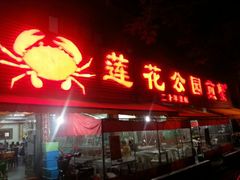 android_upload_pic-莲花公园煎蟹(总店)
