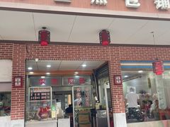 -求生煎包(武夷小区店)