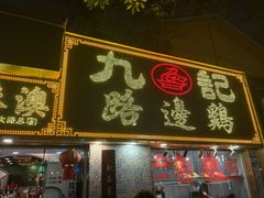 -九记路边鸡(滨江路店)