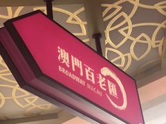-翠华餐厅(百老汇店)