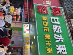 -阿群甘草水果