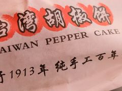 -百年夯碳烤胡椒饼(阿拉城店)