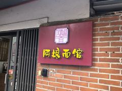 -阿娘面馆