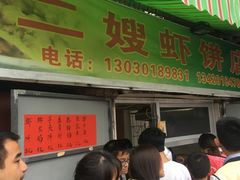 -信二嫂虾饼(振兴路店)