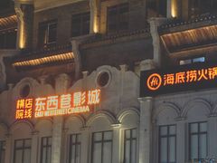-东西巷