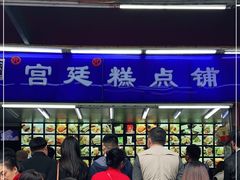 -宫廷糕点铺