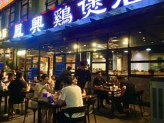 -凤兴鸡煲(宝安海雅店)