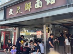 -天天鲜面馆(衡山路店)