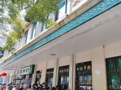 -清真·白记年糕(牛街北口店)