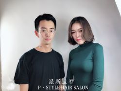 -P.STYLE 派斯造型