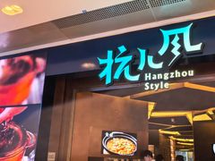 -杭儿风餐厅(来福士店)