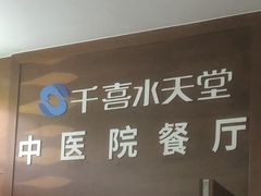 门面-中医院-的食堂