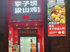 -李子坝梁山鸡(李子坝大鸡哥店)