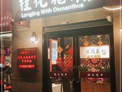 门面-桂花龙井餐厅