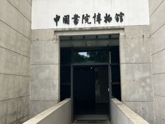 -湖南大学-中国书院博物馆