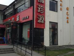 -徽珍源(龙茗路店)