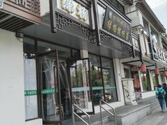 -绿杨馄饨临顿路店