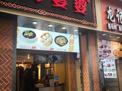 -八婆婆烧仙草(中山路店)