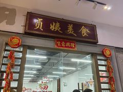 -贞姨美食·老字号海鲜大排档