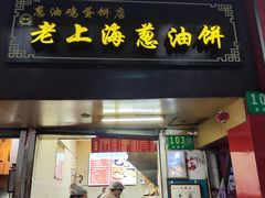 -老上海葱油饼(七宝老街富强街店)