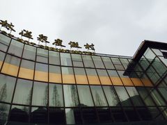 -天明山温泉大酒店