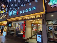 门面-周渝食惦酸菜鱼(青浦店)