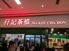 门面-孖记茶档·热腾茶餐(荔湾领展广场店)