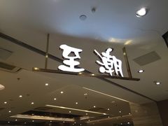 门面-至潮餐厅精致粤菜·活鲈鱼·走地鸡(珠江新城店)