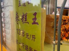 -五道口枣糕王(成府路店)