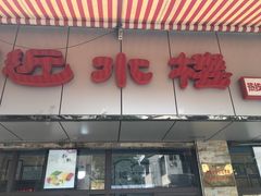 门面-非遗近水楼糕团(景德路店)